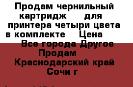 Продам чернильный картридж 655 для HPпринтера четыри цвета в комплекте. › Цена ­ 1 999 - Все города Другое » Продам   . Краснодарский край,Сочи г.